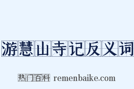 游慧山寺记反义词是什么意思的图片